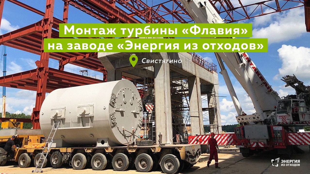 «Зеленые» технологии – на стройплощадку завода «РТ-Инвест» доставили генератор паровой турбины для производства  электроэнергии из отходов 