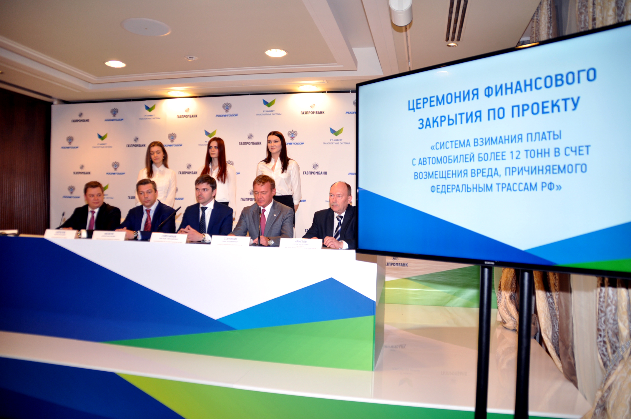 Состоялось финансовое закрытие проекта «Система взимания платы в счет возмещения вреда, причиняемого автомобильным дорогам общего пользования федерального значения транспортными средствами, имеющими разрешенную максимальную массу свыше 12 тонн»