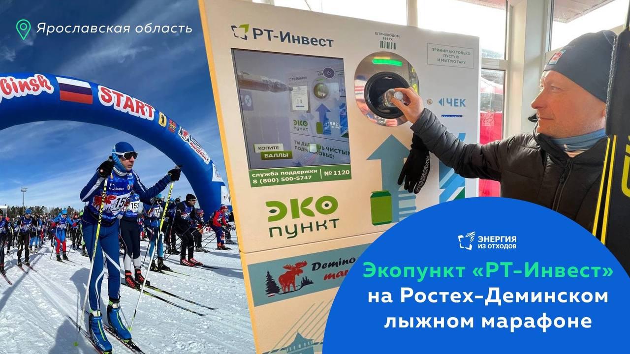 Фандомат "РТ-Инвест" установили на время лыжного марафона в Ярославской области