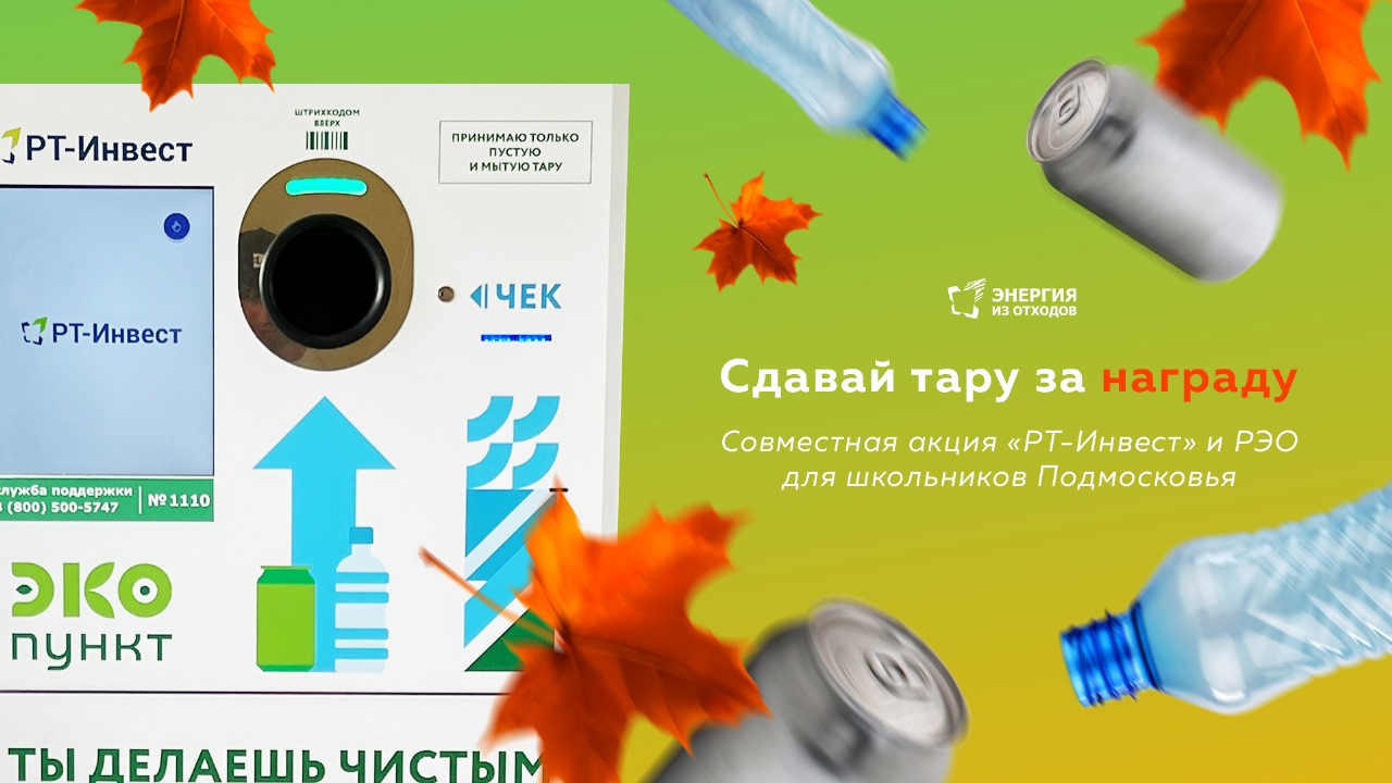 «РТ-Инвест» совместно с РЭО запустили акцию в 215 школах Подмосковья по сдаче тары в фандоматы в обмен на подарки